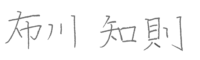 president_fukawa_sign 代表取締役布川知則|冨士ファニチア